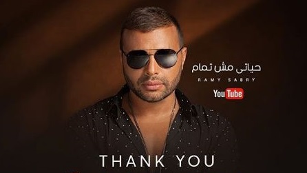 رامي صبري - حياتي مش تمام