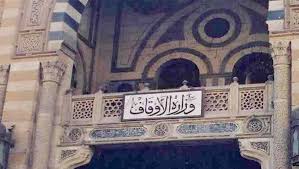 وزارة الأوقاف