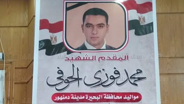 الشهيد البطل محمد فوزى الحوفى