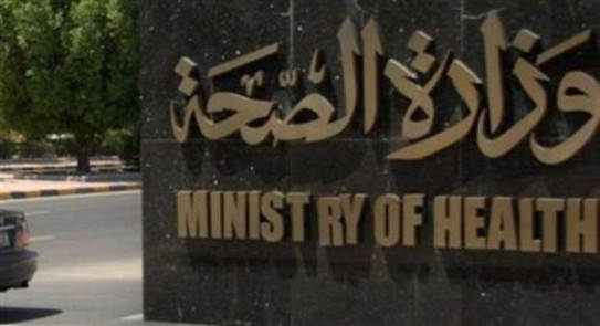  وزارة الصحة 