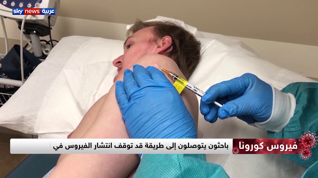 لمواجهة كورونا.. حقن الإنسان ببروتينات خادعة كطعم للفيروس