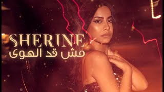 شيرين عبد الوهاب - مش قد الهوى