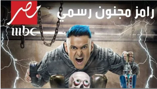 رامز جلال