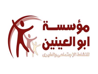 مؤسسة أبو العينين الخيرية 
