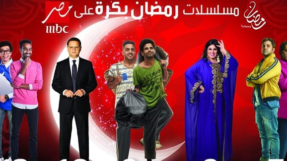 مسلسلات رمضان غدا علي شاسة mbc مصر