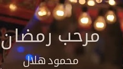 مرحب رمضان 