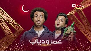 مسلسل عمرو دياب