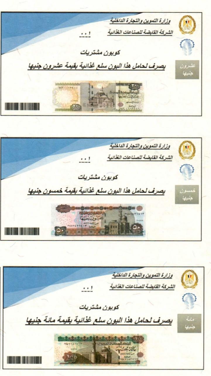 التموين تطرح كوبونات سلع مخفضة