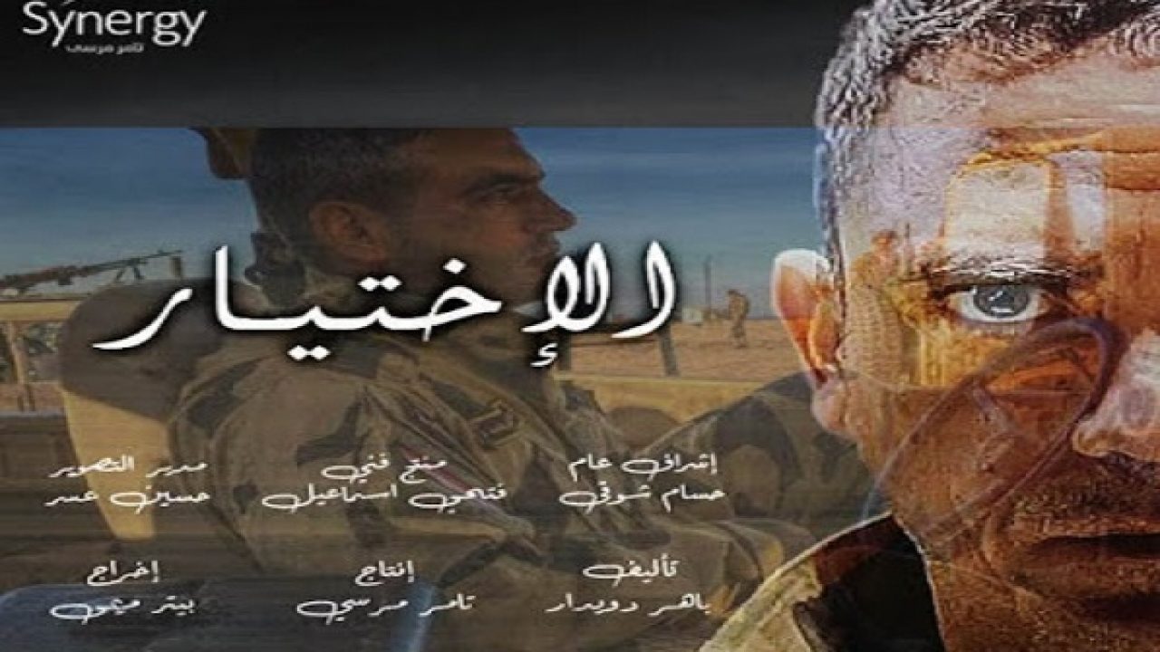 مسلسل الاختيار 