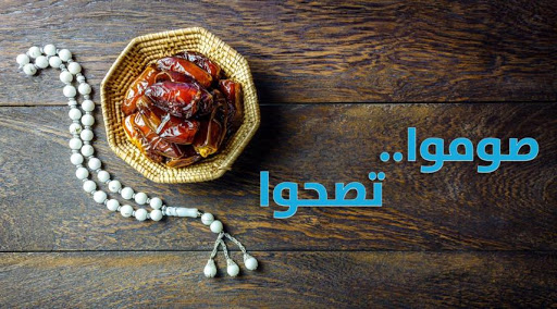 مستحبات الصوم في شهر رمضان المبارك