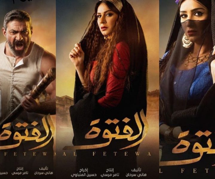 مسلسل الفتوة