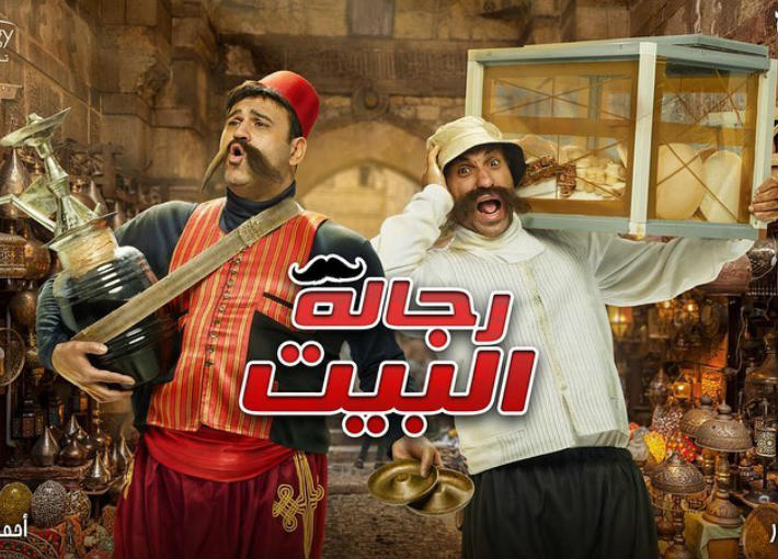 مسلسل رجالة البيت