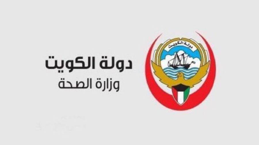 الصحة الكويتية 