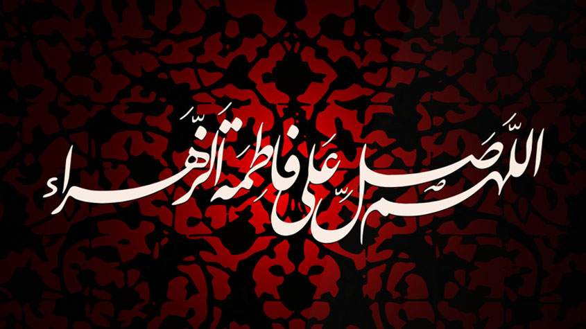 فاطمة الزهراء