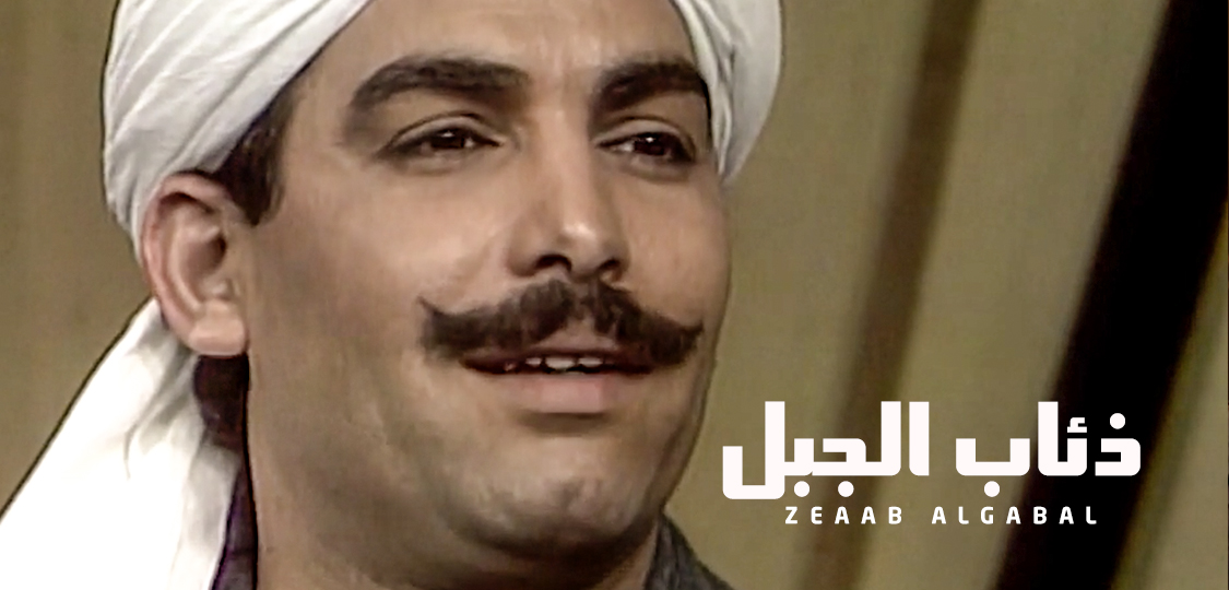 مسلسل ذئاب الجبل