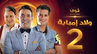 مسلسل ولاد امبابة 