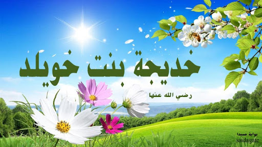 امن هي خديجة بنت خويلد