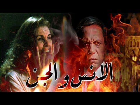 الأنس والجن