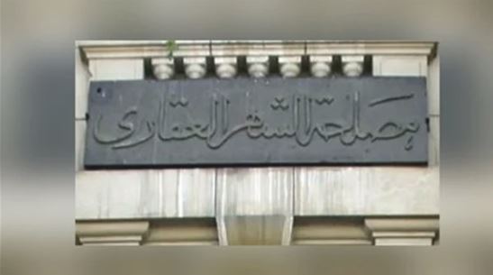 الشهر العقاري