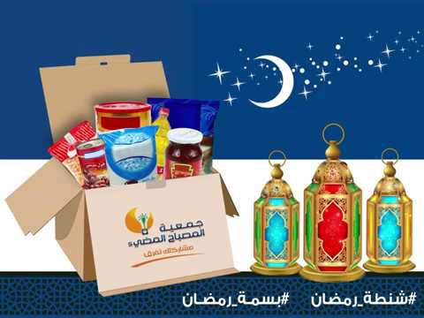 شنطة رمضان 