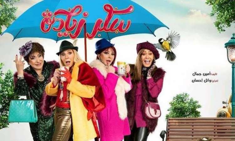 مسلسل سكر زيادة 