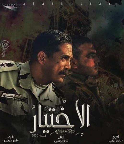 مسلسل الاختيار