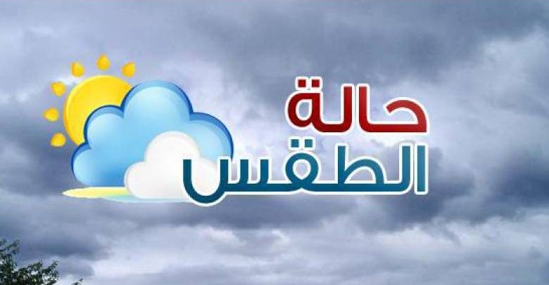  الأرصاد تكشف عن حالة الطقس اليوم