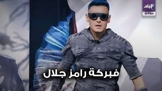 رامز جلال حلقة ياسمين صبري 