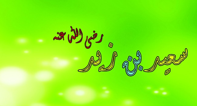 سعيد بن زيد
