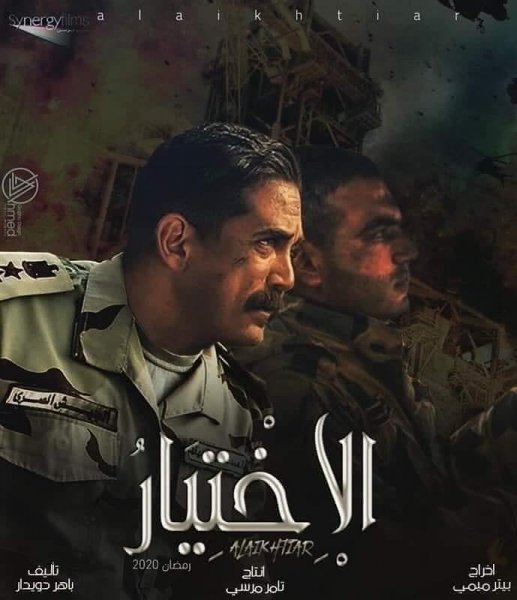 مسلسل الاختيار
