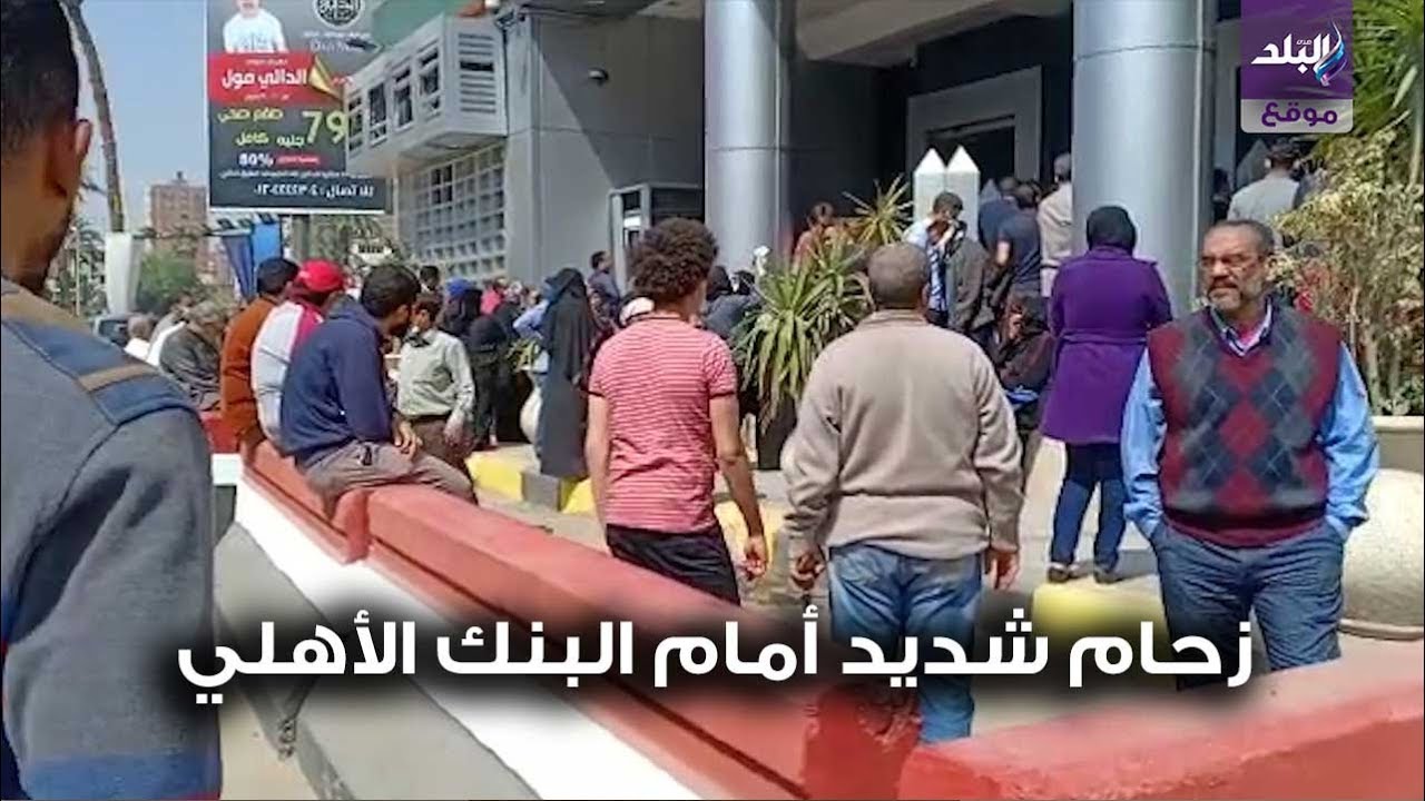 زحام امام البنك الاهلى 