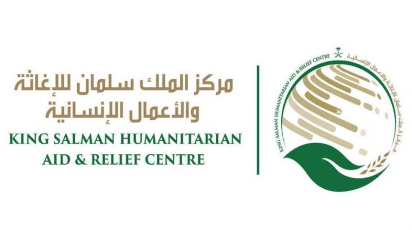 مركز الملك سلمان للإغاثة