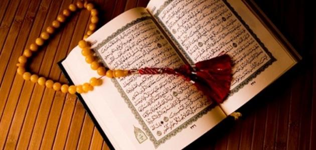 القرآن الكريم 