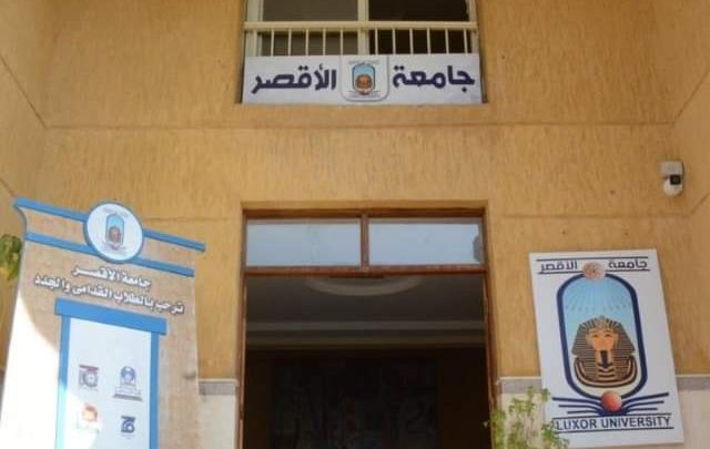 جامعة الاقصر 