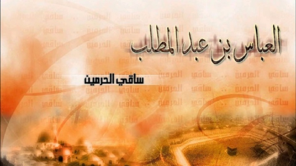 العباس بن عبد المطلب 