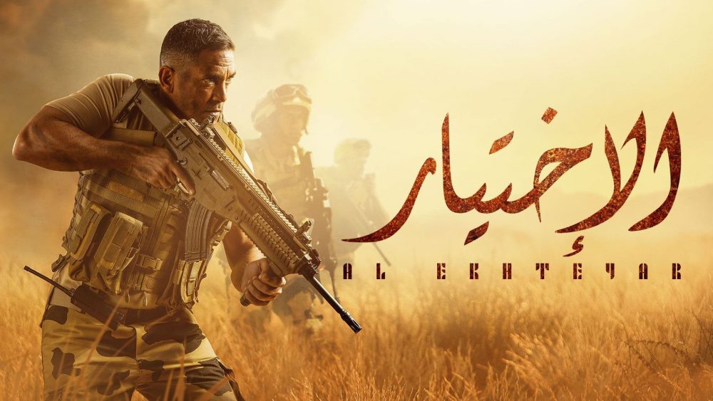دار الافتاء مسلسل الاختيار