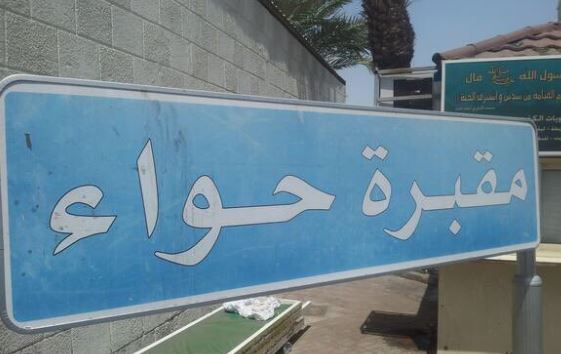 قبر أمنا حواء