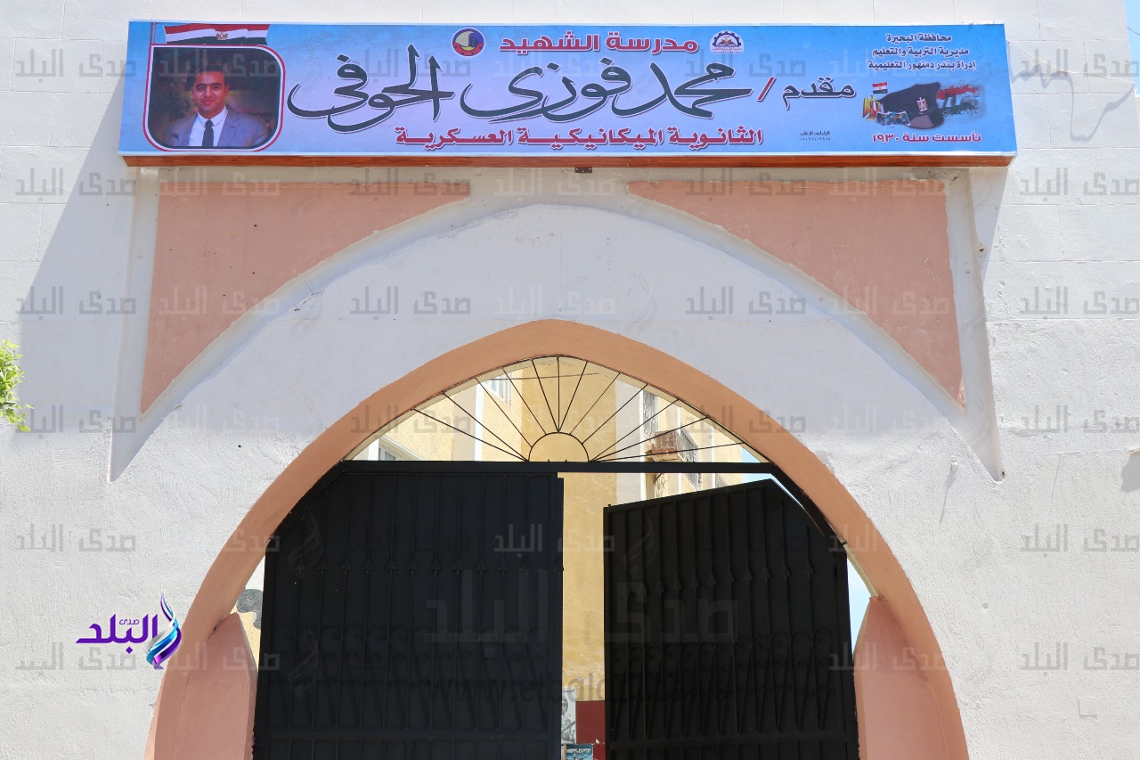 اسم الشهيد محمد فوزى الحوفى على مدرسة في دمنهور