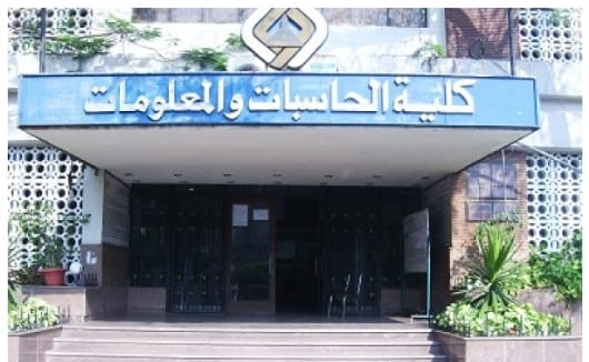 كلية الحاسبات والذكاء الاصطناعي بجامعة القاهرة-صورة أرشيفية
