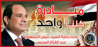 مبادرة كلنا واحد مبادرة كلنا واحد