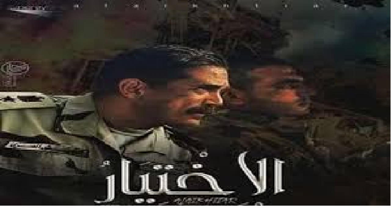 مسلسل الاختيار
