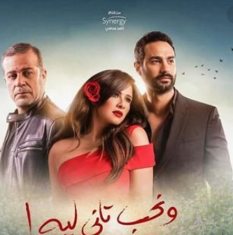 مسلسل ونحب تاني لية