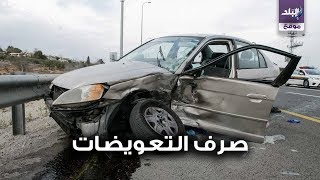 تعويضات حوادث الطرق 