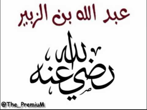 عبد الله بن الزبير