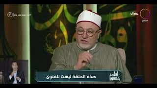 خالد الجندي: مفيش فرق بين البيرة والحشيش