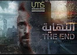 مسلسل النهاية 