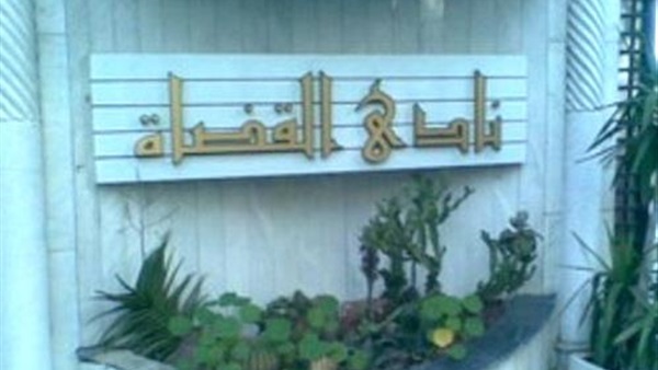 نادي القضاة