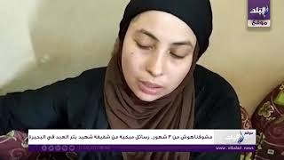 شقيقة شهيد بئر العبد