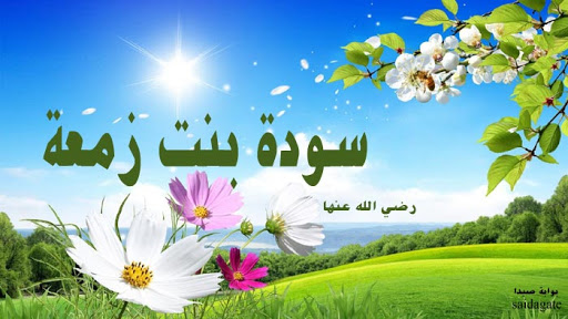 سودة بنت زمعة ثانى زوجات رسول الله 