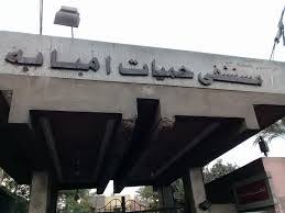 مستشفى حميات امبابة 